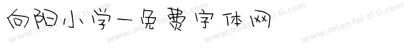 向阳小学字体转换