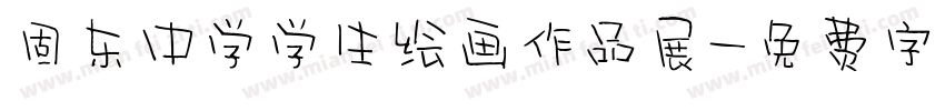 固东中学学生绘画作品展字体转换