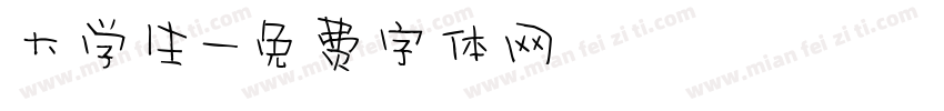 大学生字体转换