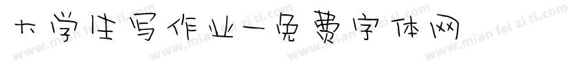 大学生写作业字体转换
