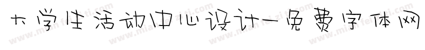 大学生活动中心设计字体转换