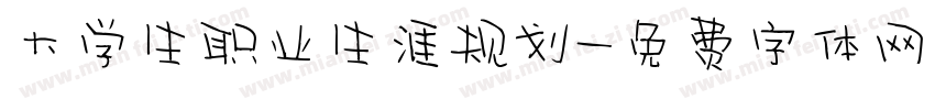 大学生职业生涯规划字体转换