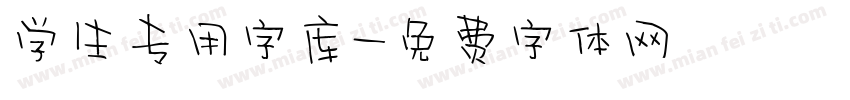 学生专用字库字体转换