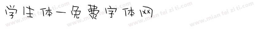 学生体字体转换