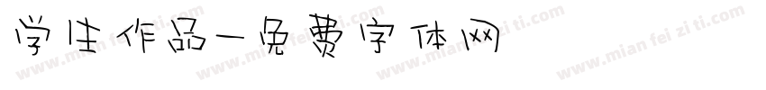 学生作品字体转换