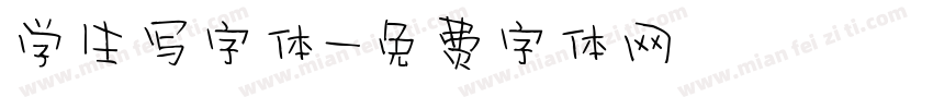学生写字体字体转换