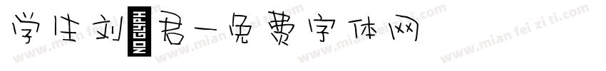 学生刘怡君字体转换