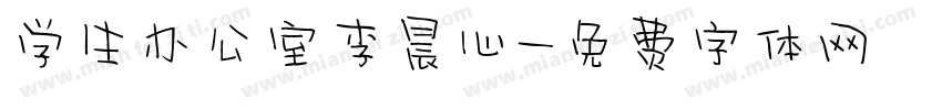学生办公室李晨心字体转换