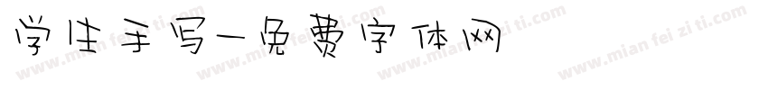 学生手写字体转换