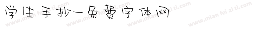 学生手抄字体转换