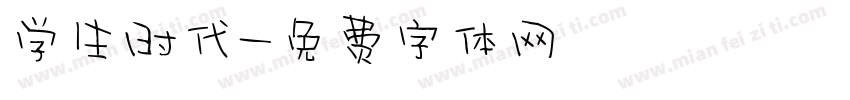 学生时代字体转换