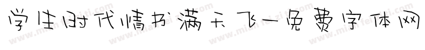 学生时代情书满天飞字体转换