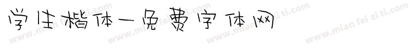 学生楷体字体转换