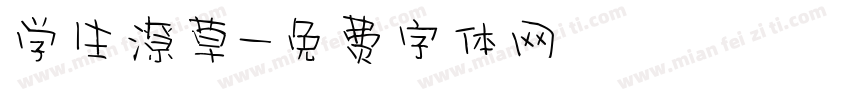 学生潦草字体转换