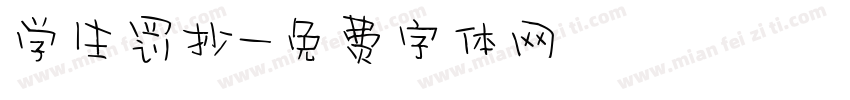 学生罚抄字体转换