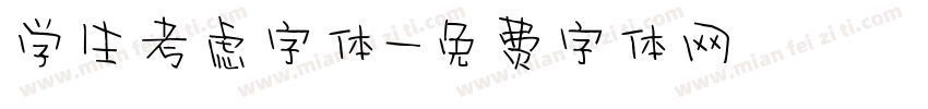 学生考虑字体字体转换