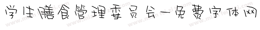 学生膳食管理委员会字体转换