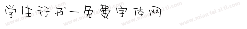 学生行书字体转换