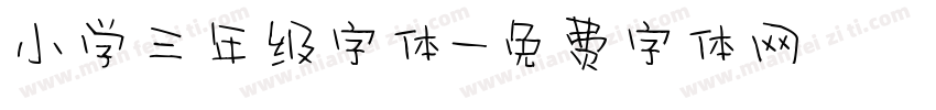 小学三年级字体字体转换