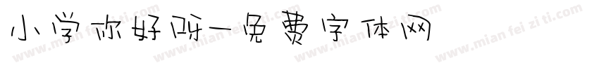 小学你好呀字体转换