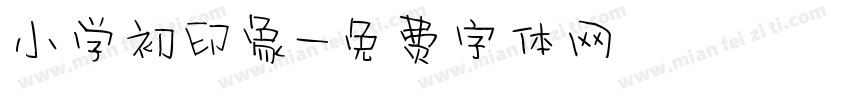 小学初印象字体转换