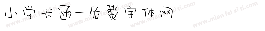 小学卡通字体转换