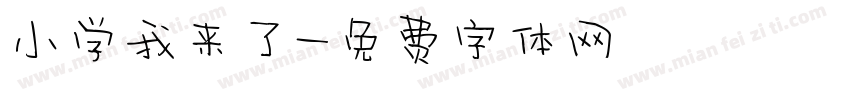 小学我来了字体转换