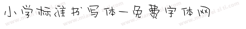 小学标准书写体字体转换