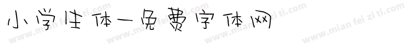 小学生体字体转换
