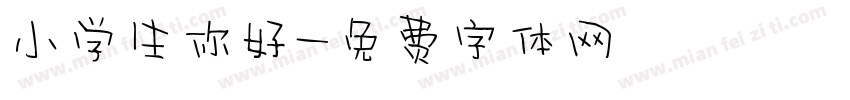 小学生你好字体转换