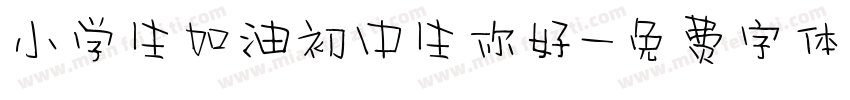 小学生加油初中生你好字体转换