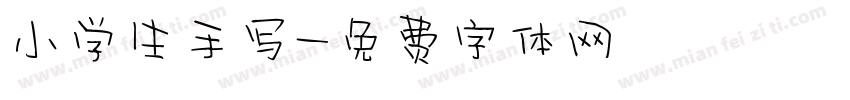 小学生手写字体转换