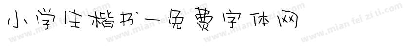 小学生楷书字体转换