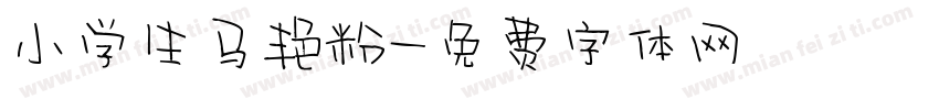 小学生马艳粉字体转换
