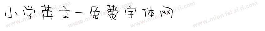 小学英文字体转换