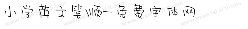 小学英文笔顺字体转换