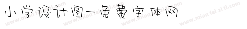 小学设计图字体转换