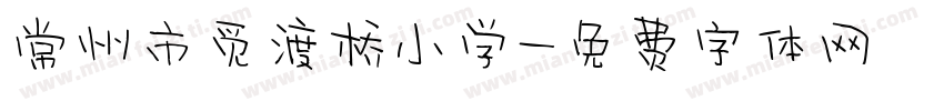 常州市觅渡桥小学字体转换