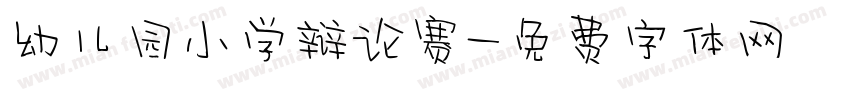 幼儿园小学辩论赛字体转换