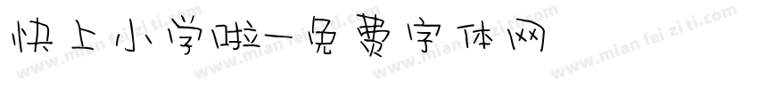 快上小学啦字体转换
