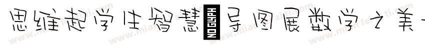 思维起学生智慧，导图展数学之美字体转换