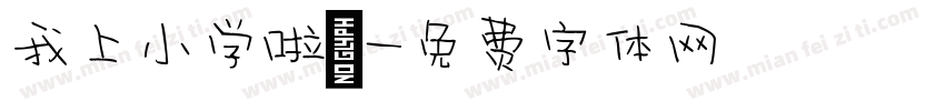 我上小学啦！字体转换