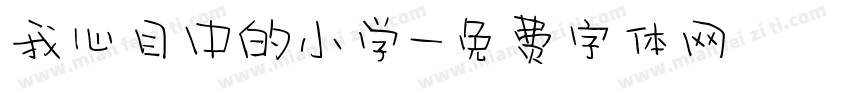 我心目中的小学字体转换