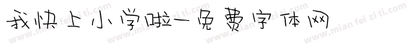 我快上小学啦字体转换