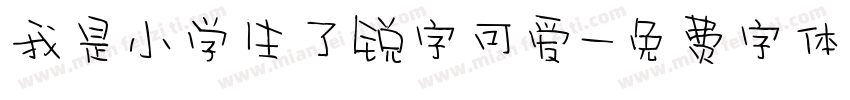 我是小学生了锐字可爱字体转换