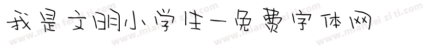 我是文明小学生字体转换
