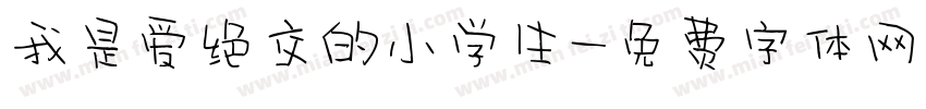 我是爱绝交的小学生字体转换