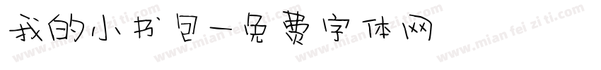 我的小书包字体转换