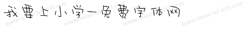 我要上小学字体转换