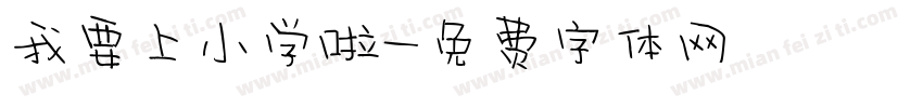 我要上小学啦字体转换